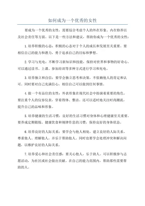 如何成为一个优秀的女性