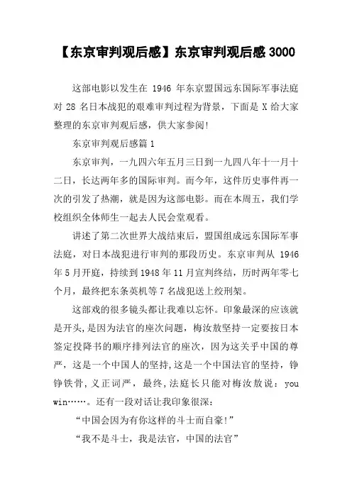 【东京审判观后感】东京审判观后感3000