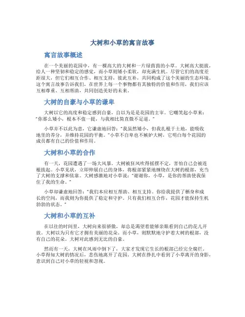 大树和小草的寓言故事