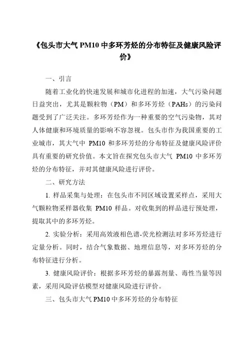 《包头市大气PM10中多环芳烃的分布特征及健康风险评价》
