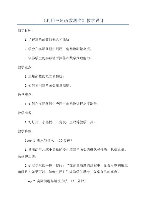 《利用三角函数测高》教学设计