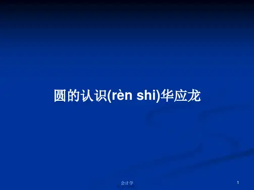 圆的认识华应龙实用教案
