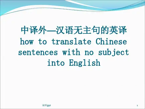 汉语无主句的英译