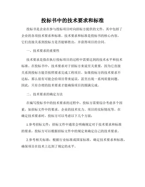 投标书中的技术要求和标准