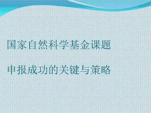 国家自然科学基金课题申报成功窍门