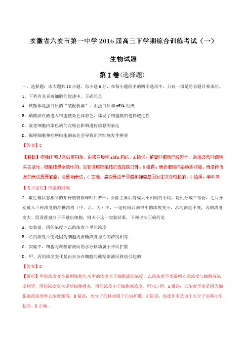 【全国百强校】安徽省六安市第一中学2016届高三下学期综合训练(一)理综生物试题(解析版)