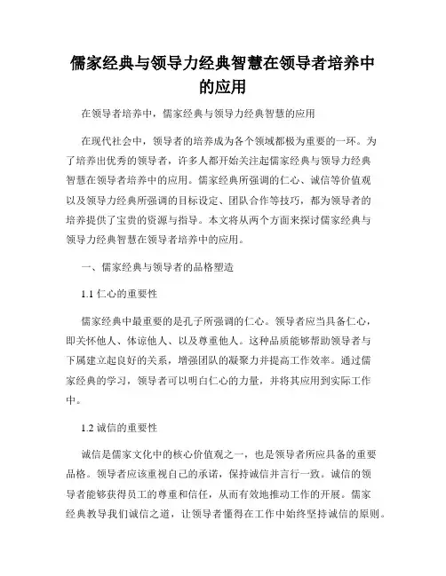 儒家经典与领导力经典智慧在领导者培养中的应用