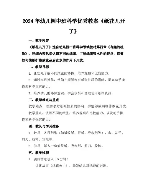 2024年幼儿园中班科学优秀教案《纸花儿开了》