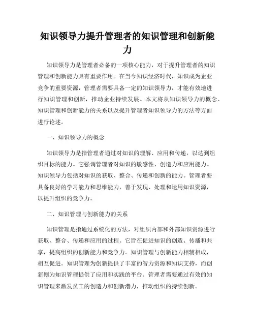 知识领导力提升管理者的知识管理和创新能力