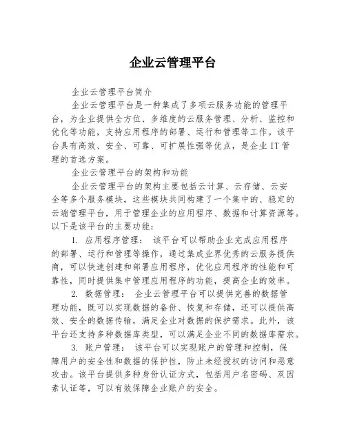 企业云管理平台