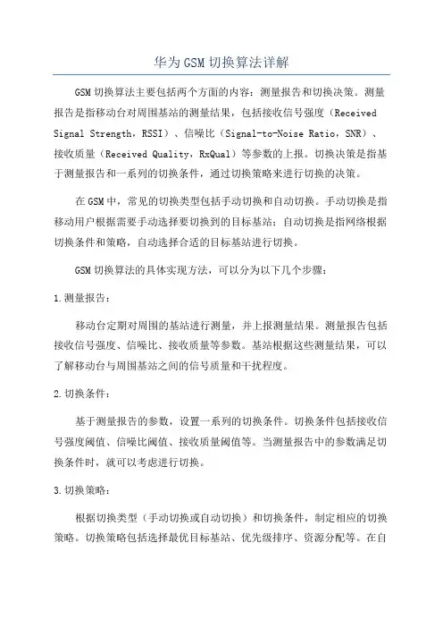 华为GSM切换算法详解