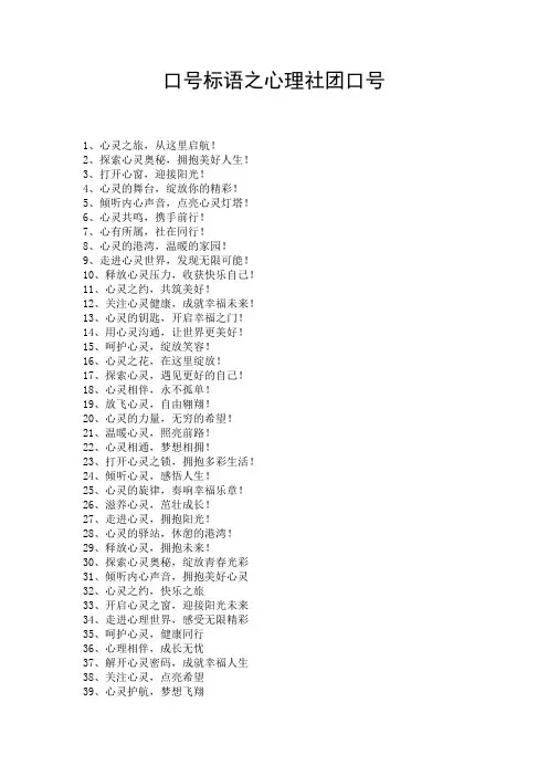 口号标语之心理社团口号