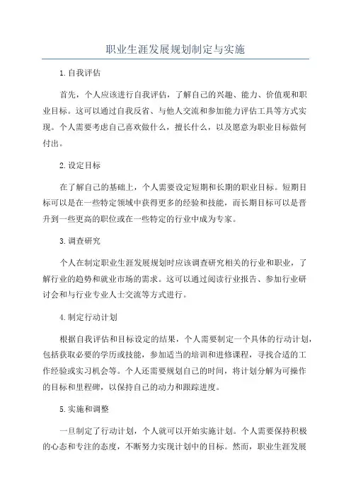 职业生涯发展规划制定与实施