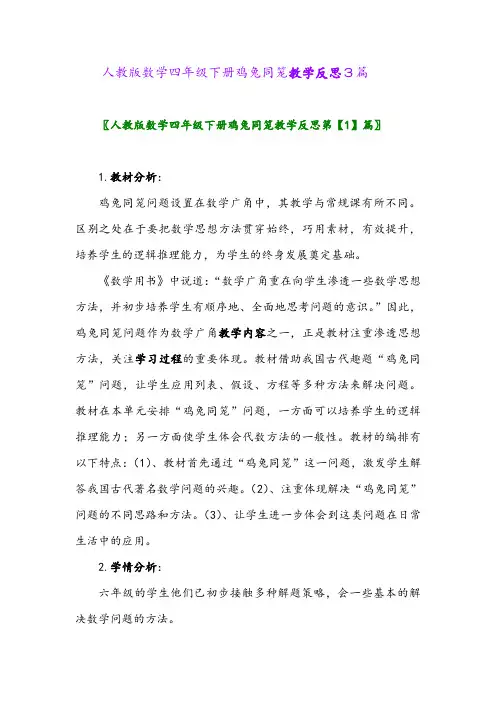 人教版数学四年级下册鸡兔同笼教学反思3篇