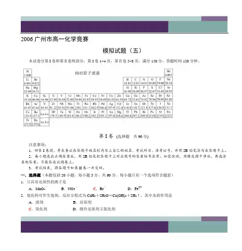 2006广州市高一化学竞赛 模拟试题(五)