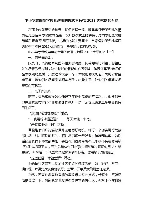 中小学寒假散学典礼适用的优秀主持稿2019优秀例文五篇