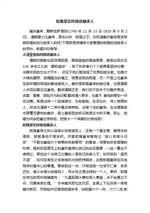 乾隆是怎样挑选继承人