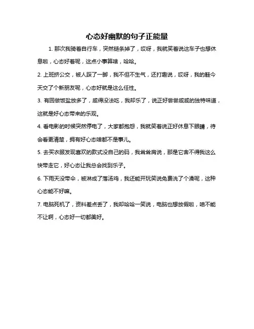 心态好幽默的句子正能量