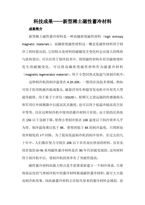 科技成果——新型稀土磁性蓄冷材料