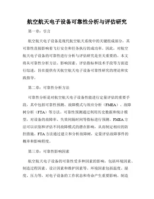 航空航天电子设备可靠性分析与评估研究
