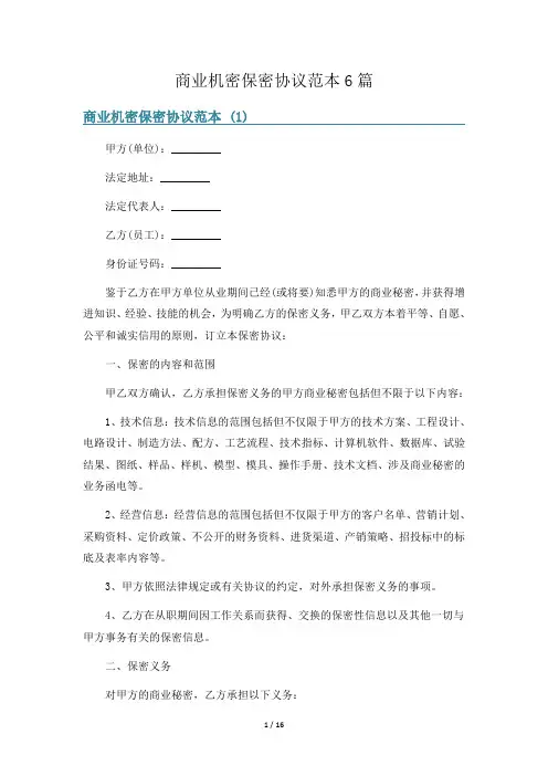 商业机密保密协议范本6篇