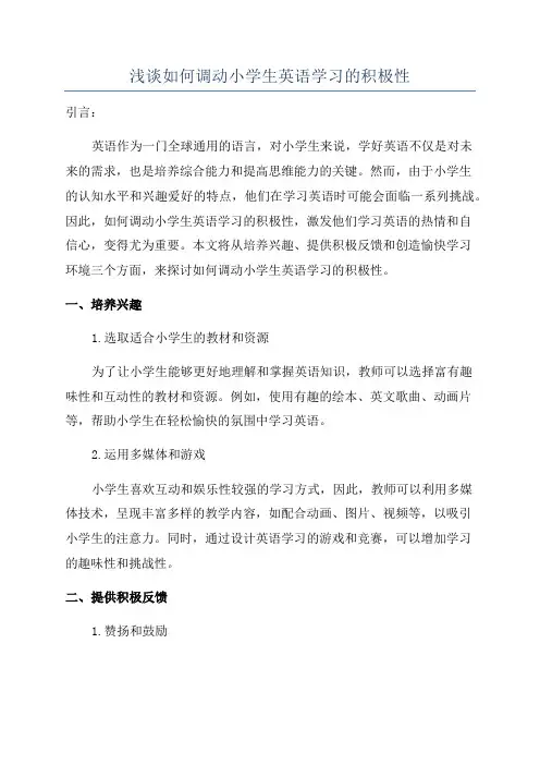 浅谈如何调动小学生英语学习的积极性