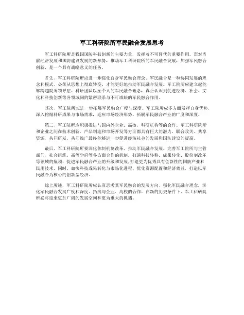 军工科研院所军民融合发展思考