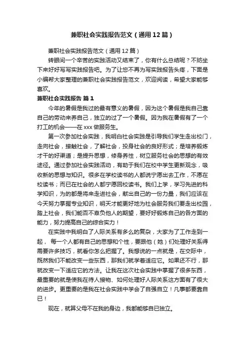 兼职社会实践报告范文（通用12篇）