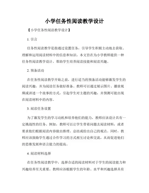 小学任务性阅读教学设计