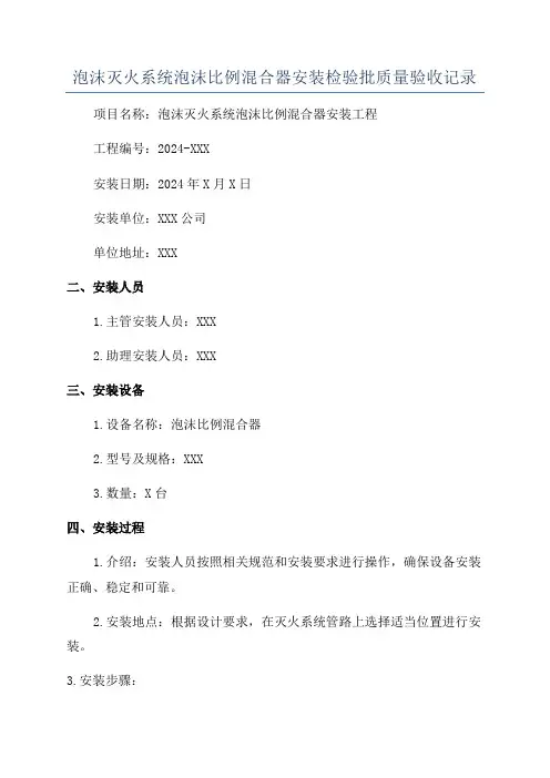 泡沫灭火系统泡沫比例混合器安装检验批质量验收记录