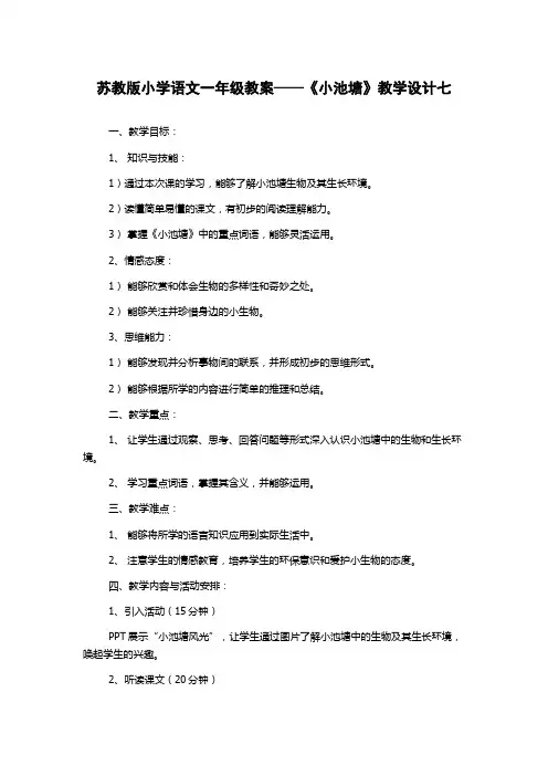 苏教版小学语文一年级教案——《小池塘》教学设计七
