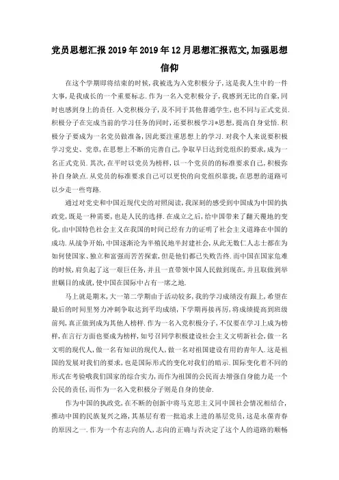 最新-党员思想汇报2019年 2019年12月思想汇报范文,加强思想信仰 精品