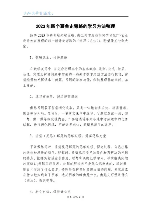 2023年四个避免走弯路的学习方法整理