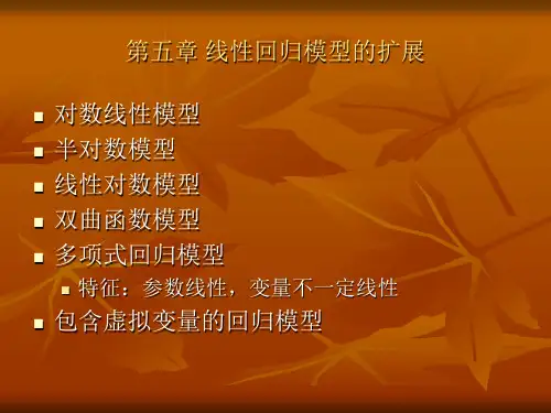 线性回归模型的扩展