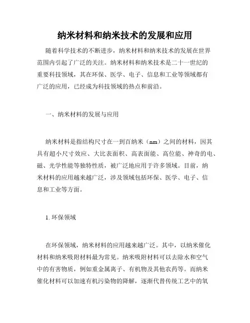 纳米材料和纳米技术的发展和应用