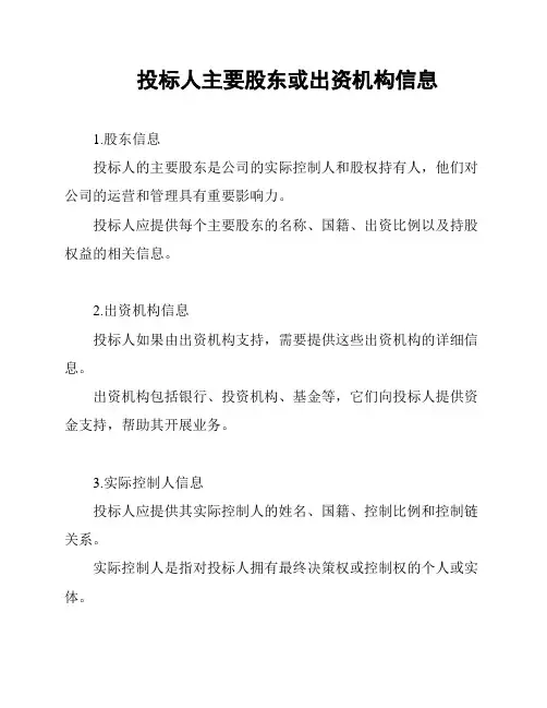 投标人主要股东或出资机构信息