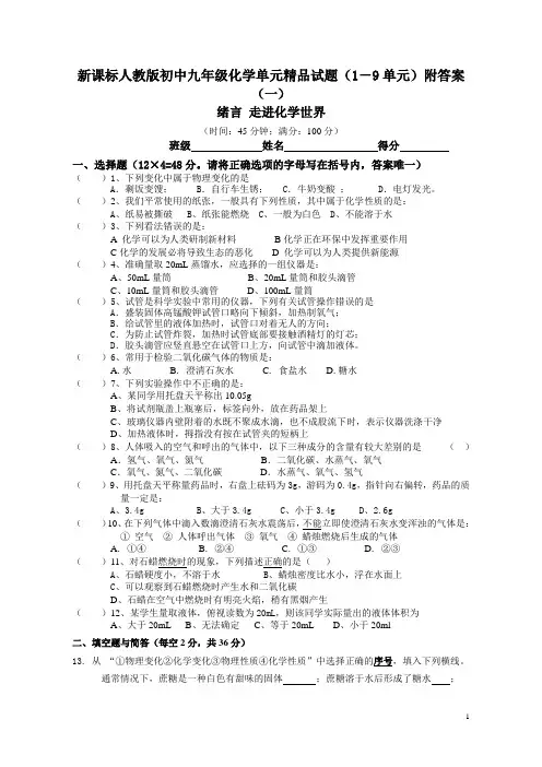 初中九年级化学单元1-9单元附答案