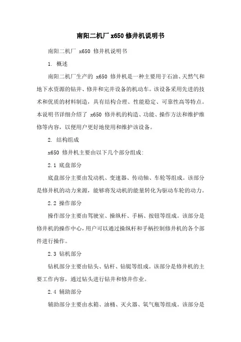 南阳二机厂x650修井机说明书