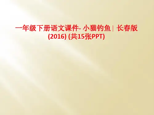 一年级下册语文课件- 小猫钓鱼∣ 长春版(2016) (共15张PPT)