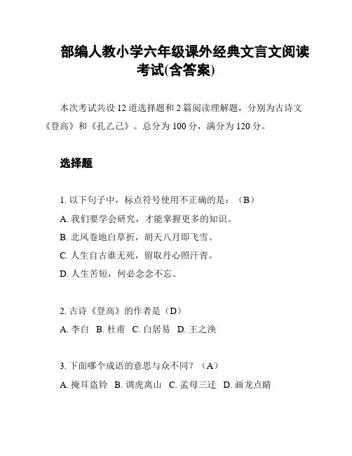 部编人教小学六年级课外经典文言文阅读考试(含答案)