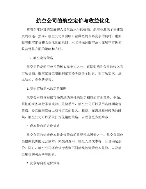 航空公司的航空定价与收益优化