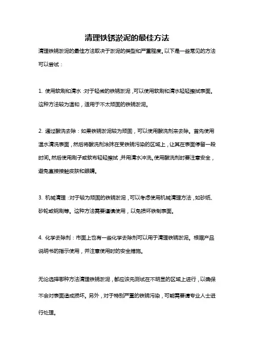 清理铁锈淤泥的最佳方法