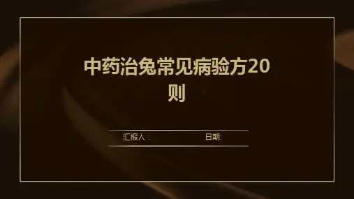 中药治兔常见病验方20则