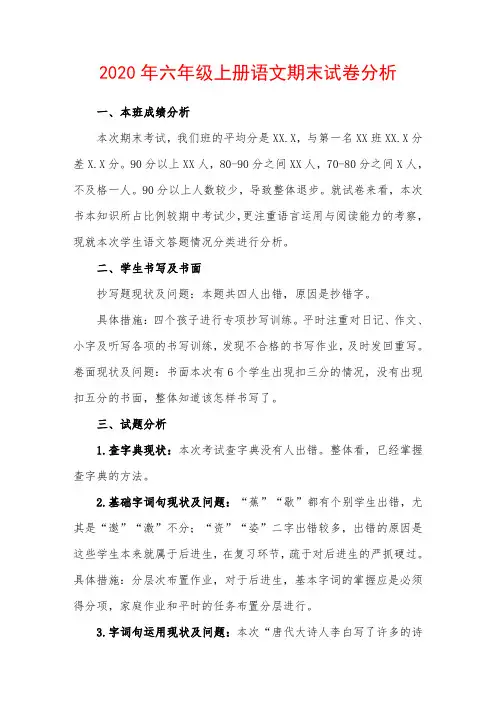 2020年六年级上册语文期末试卷分析