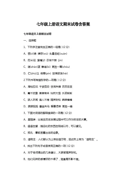 七年级上册语文期末试卷含答案