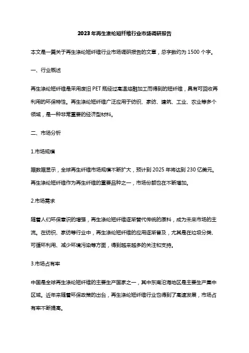 2023年再生涤纶短纤维行业市场调研报告