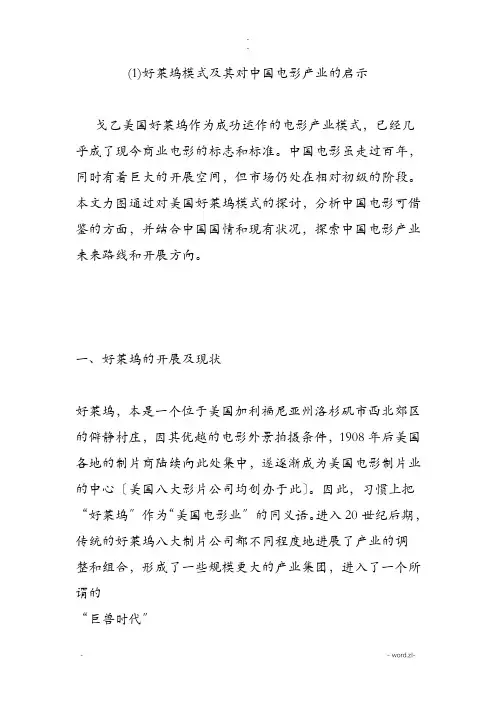 好莱坞模式及其对中国电影产业的启示