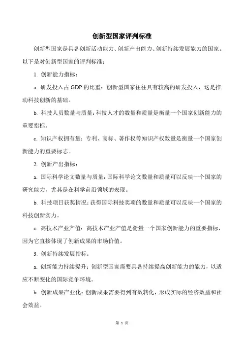 创新型国家评判标准