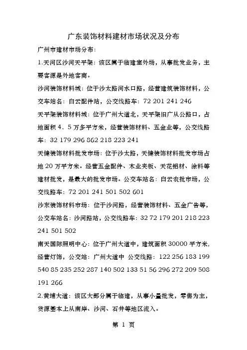 广东装饰材料建材市场状况及分布