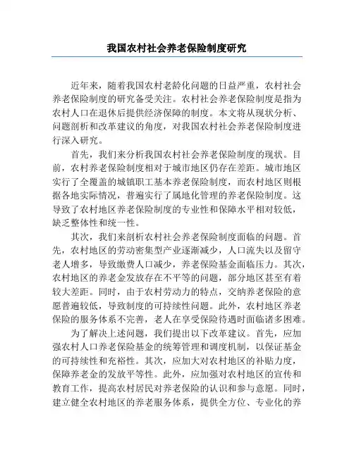 我国农村社会养老保险制度研究
